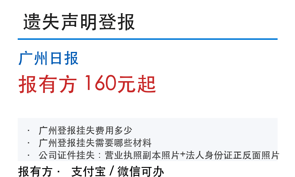 广州日报登报挂失:报有方