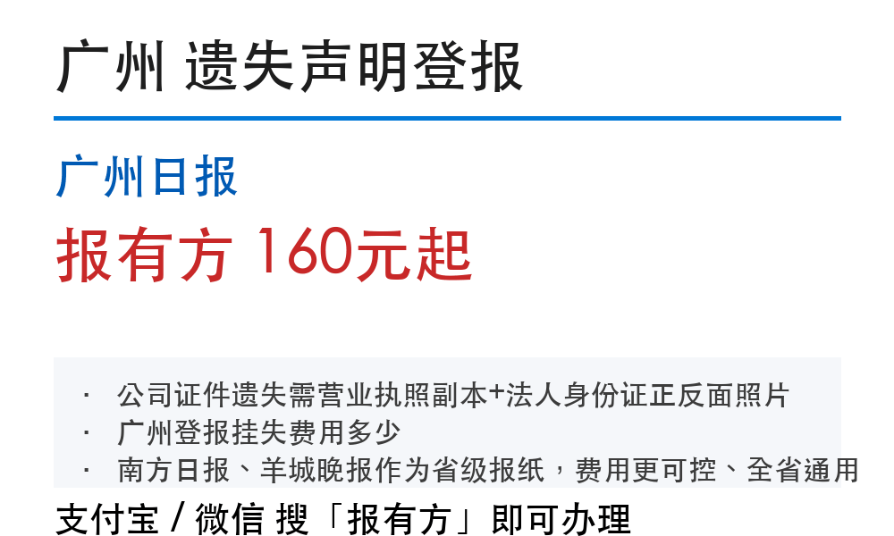 广州登报挂失:广州日报_报有方