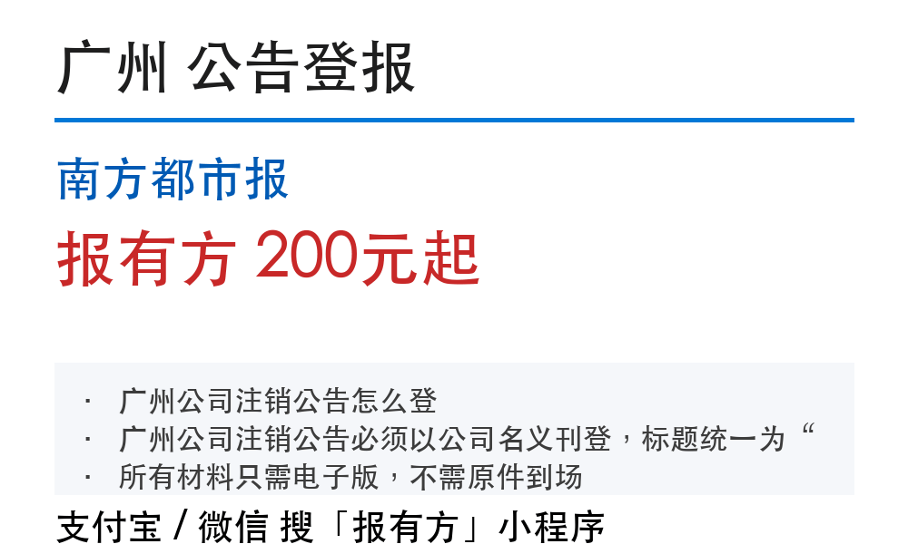 广州公告登报：南方都市报_报有方