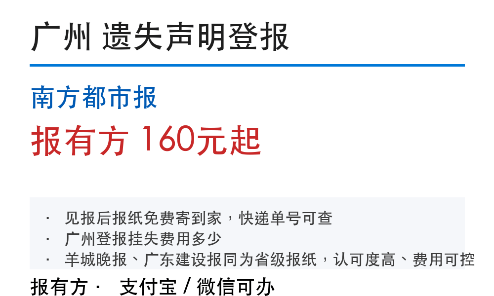 广州登报挂失：南方都市报_报有方