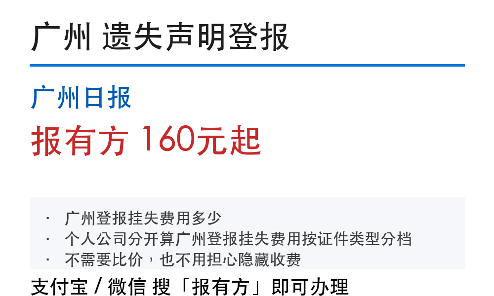 广州登报挂失：广州日报_报有方