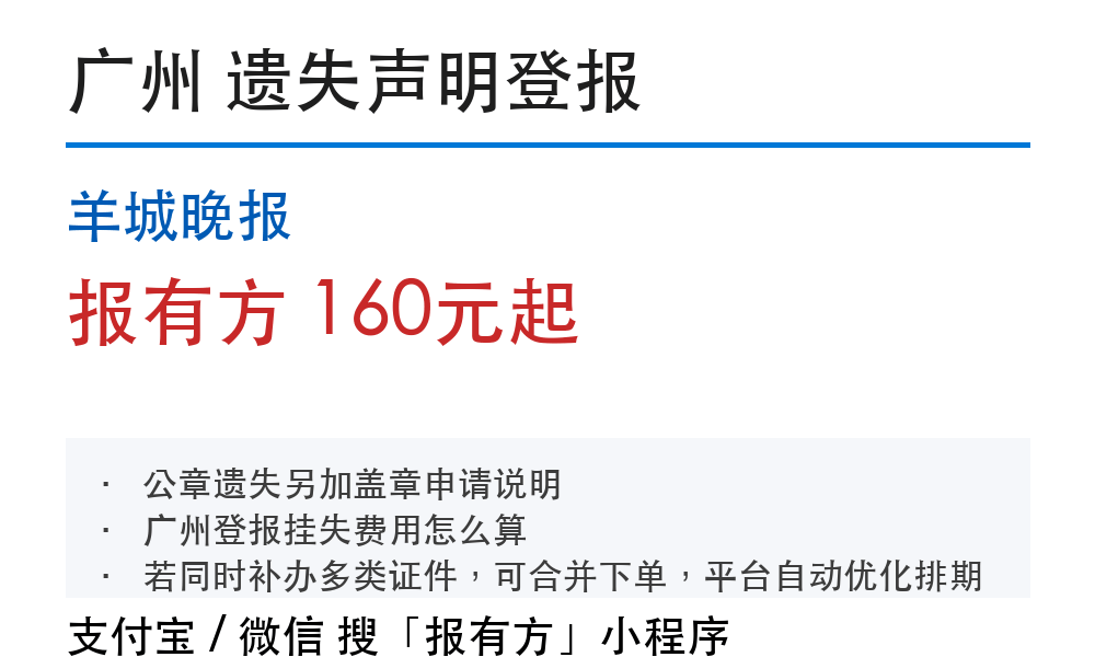 广州登报挂失：羊城晚报_报有方