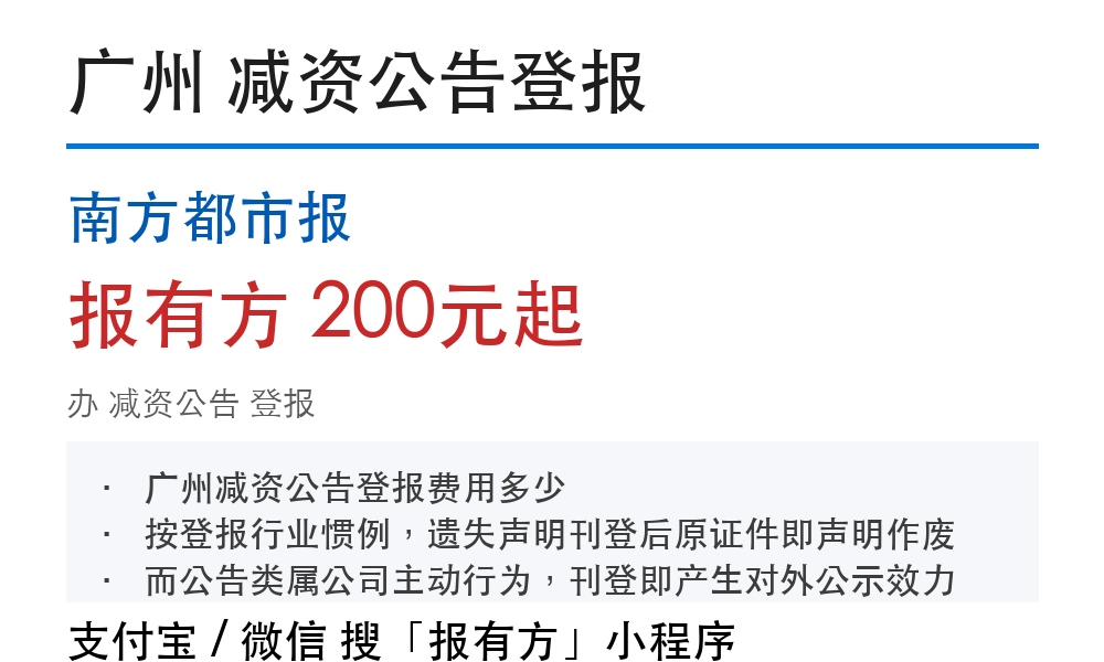 广州减资公告登报:南方都市报_报有方