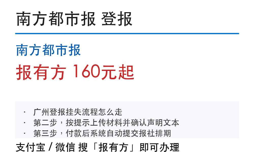 广州登报挂失：南方都市报_报有方_1013