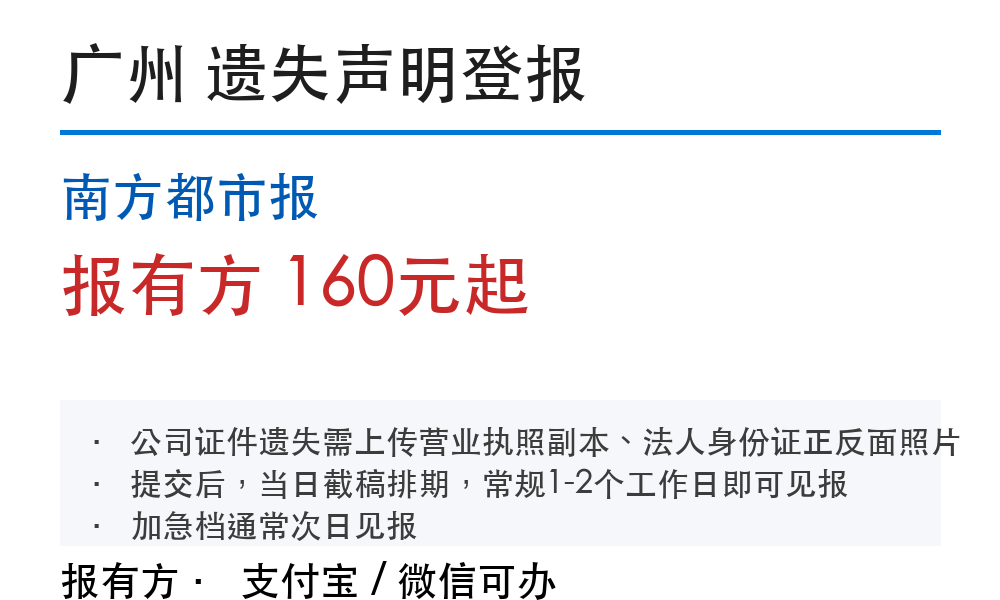 广州登报挂失：南方都市报_报有方_1015