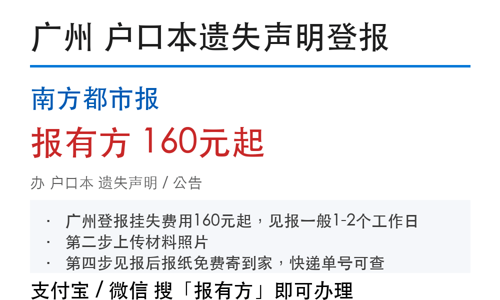 广州户口本登报挂失：南方都市报_报有方
