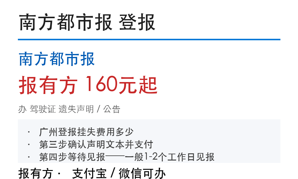 广州驾驶证登报挂失:南方都市报_报有方