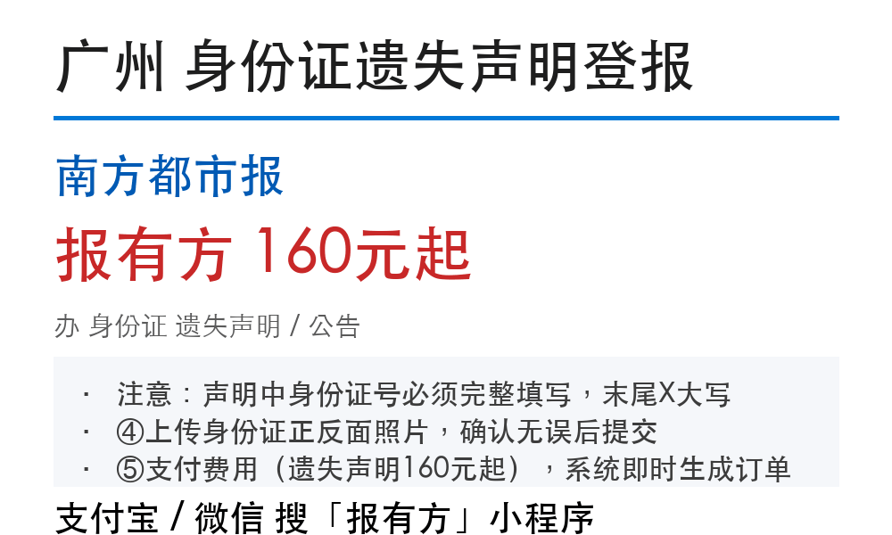 广州身份证登报挂失：南方都市报_报有方