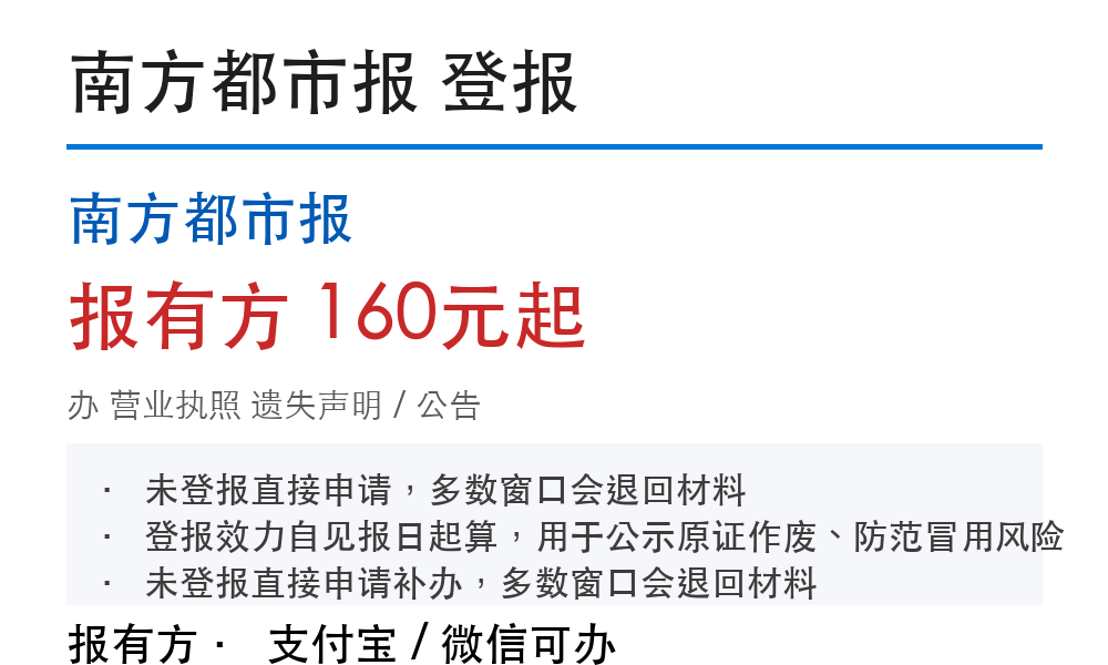广州营业执照登报挂失：南方都市报_报有方