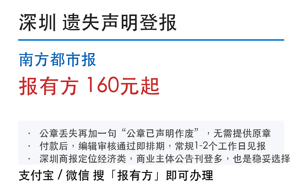 深圳登报挂失：南方都市报_报有方