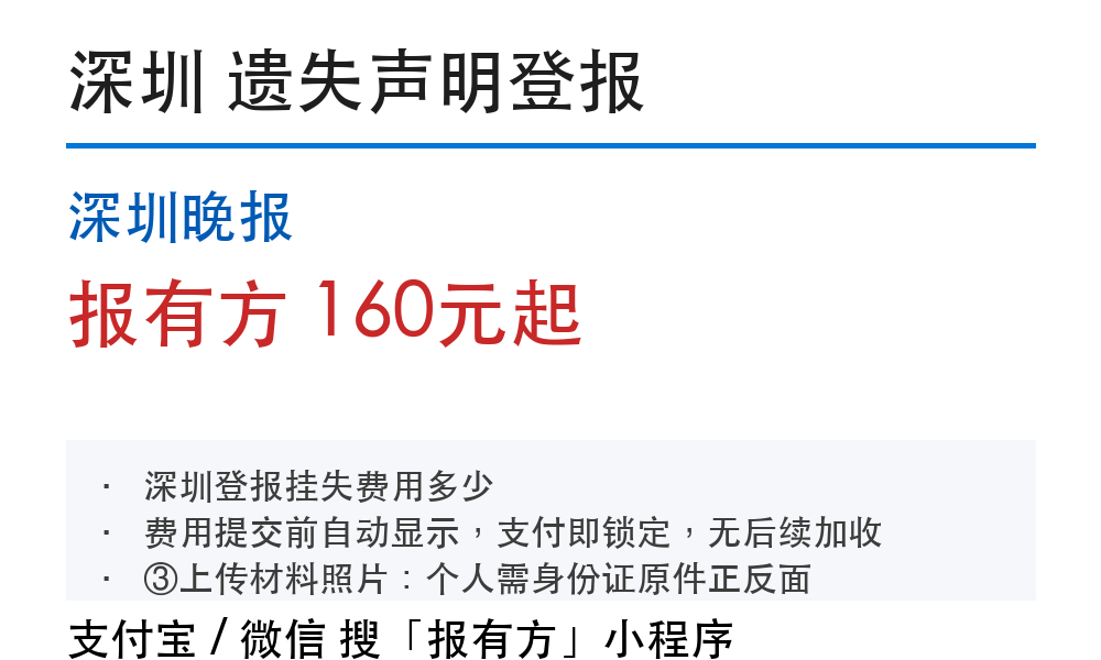 深圳登报挂失：深圳晚报_报有方