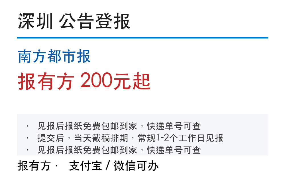 深圳公告登报:南方都市报_报有方