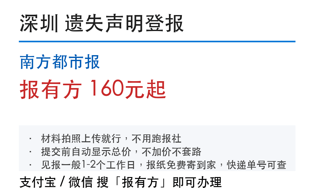 深圳登报挂失:南方都市报_报有方_1025