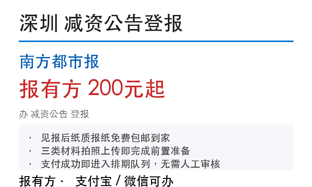 深圳减资公告登报:南方都市报_报有方
