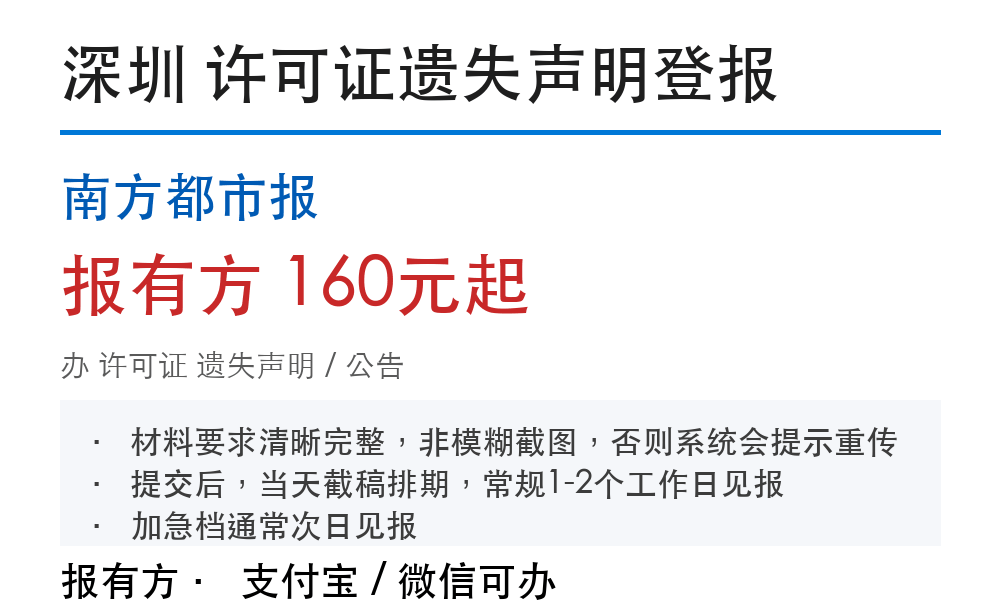 深圳许可证登报挂失：南方都市报_报有方