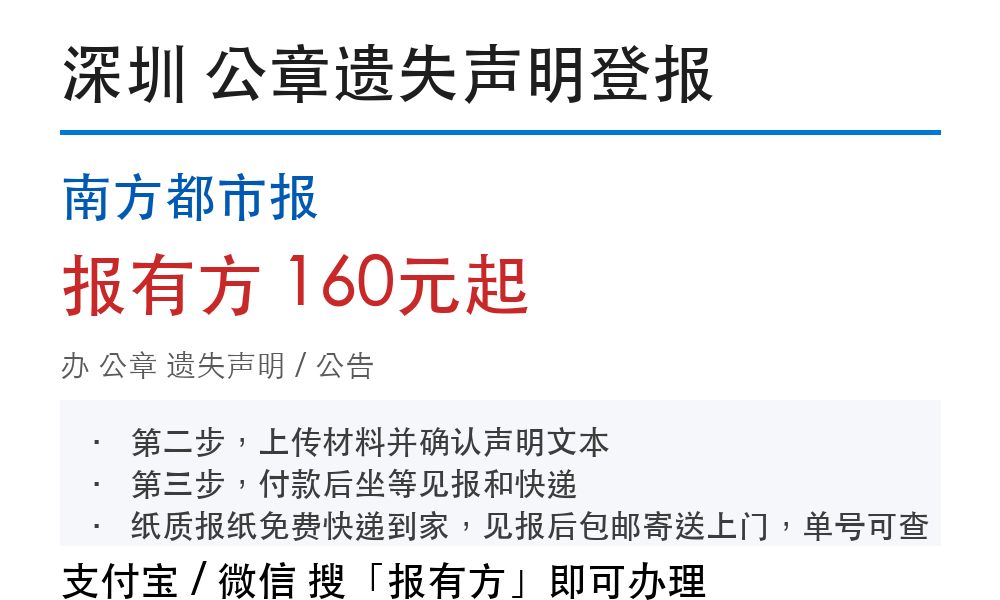 深圳公章登报挂失：南方都市报_报有方