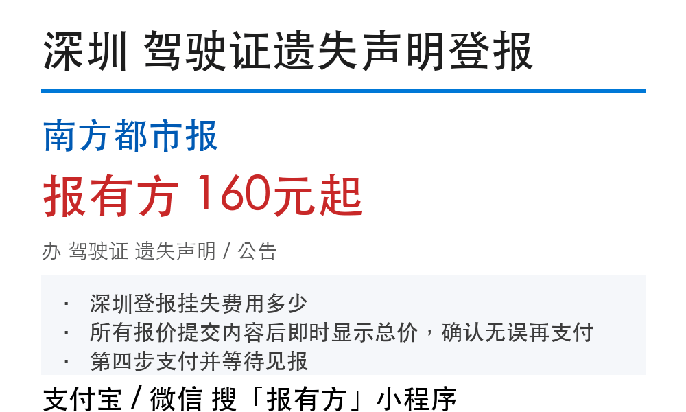深圳驾驶证登报挂失:南方都市报_报有方